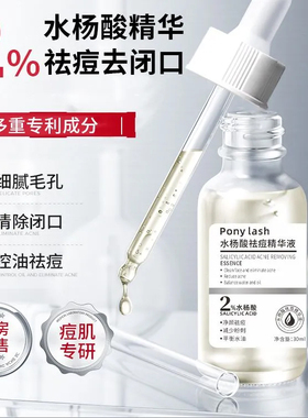 Pony lash水杨酸祛痘精华液2%收缩毛孔去闭口粉刺补水官方店正品