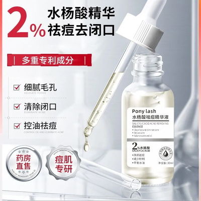 Pony lash水杨酸祛痘精华液2%收缩毛孔去闭口粉刺补水官方店正品