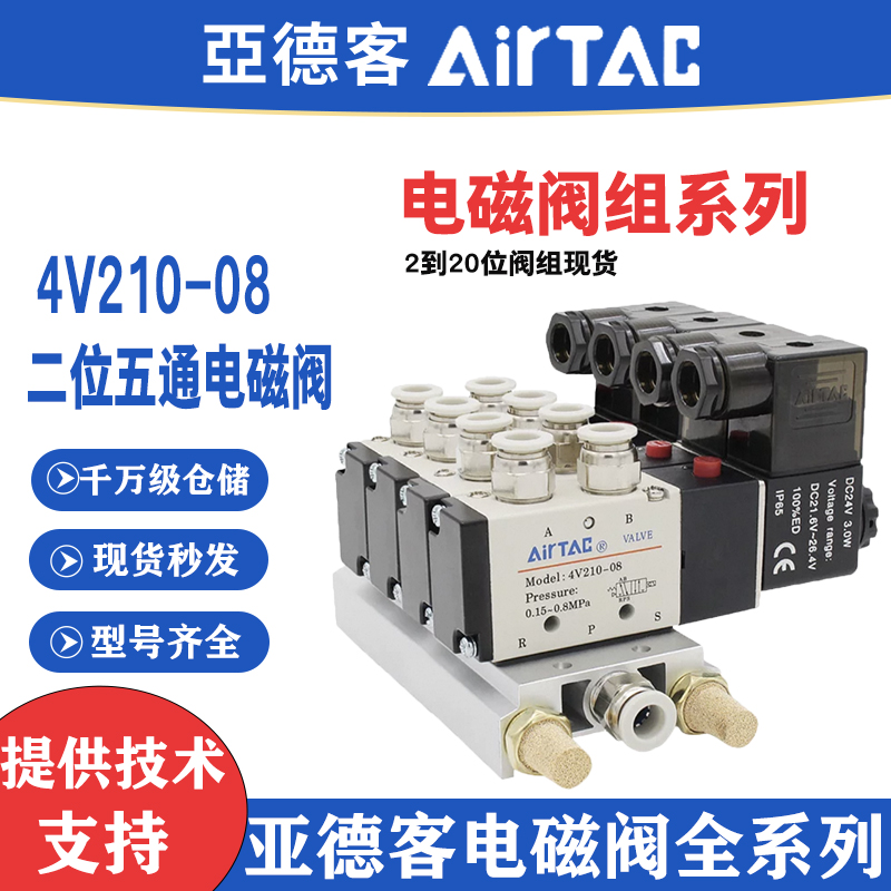 原装亚德客电磁阀阀组4V210-08底座气动阀岛气动控制集装模组阀组