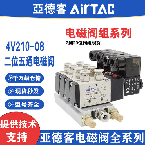 原装亚德客电磁阀阀组4V210-08底座气动阀岛气动控制集装模组阀组
