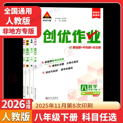 2026春 创优作业八年级上册下册语文数学英语物理生物地理历史政治人教湘教初中8年级练习题测试卷初二同步专项训练状元成才路