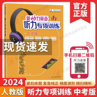2024新版 新动力英语听力专项训练 中考版九年级上下册通用初中初三英语听力强化训练习题 中考英语听力训练真题模拟题送听力音频