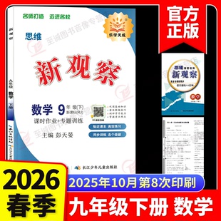 2026思维新观察九年级下册数学人教版初三学生用书长江少年思维新观察初中9年级下册课时作业专题训练数学练习册湖北