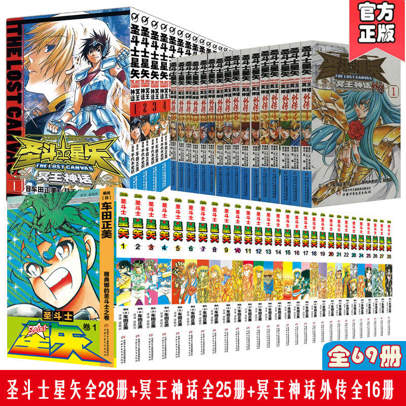 【官方正版】圣斗士星矢漫画书全套28册 车田正美著The Lost Canvas冥王神话全套25册冥王神话外传全16册 日本青春热血励志漫画书