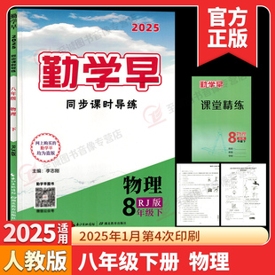 2025勤学早同步课时导练八年级下册物理人教版 勤学早课时导练八下英语物理初二8年级 送课堂精练+试卷+答案 湖北教育