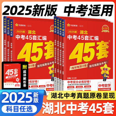 2025版金考卷湖北中考45套汇编语文数学英语物理化学湖北专版模拟试卷历年真题九年级天利38套武汉中考试题精选历史政治必刷练习题