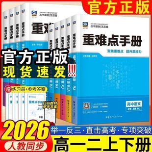 2026版 重难点手册高中数学语文英语物理化学生物政治历史地理高一高二高考上册下册必修第一册第二册选修一1二2三3选择性练习册