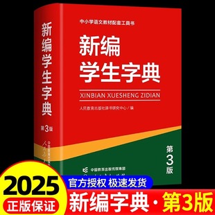 新编学生字典第3版第三版人教社辞书研究中心编双色本新华字典小学生专用一年级便携词语字典人民教育新版1-6年级字典词典辞书工具