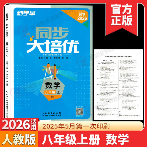 2026勤学早大培优8八年级上册数学人教版武汉专用学生用书 大培优八上数学初二上学期八斗文化勤学早送答案