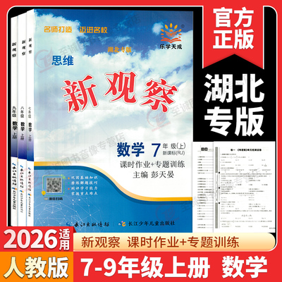 【湖北专版】2026新观察七八九789年级上下册数学英语物理化学课时同步课堂训练培优题压轴题练习册测试卷专项训练含答案 人教版