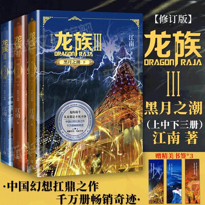 龙族3黑月之潮上中下 全3册修订新版正版 江南著 龙族第3部幻想玄幻长篇魔幻小说 路明非卡塞尔学院青春文学 人民文学出版社