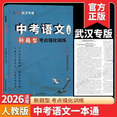 【2026武汉专版】名校作业中考语文一本通新题型考点强化训练名校作业系列教辅众书衔接新中考落实有效训练名校名师领航
