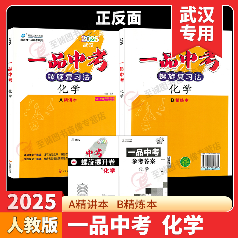 2025版新动力一品中考螺旋复习法化学人教版九年级下册中考基础题压轴题通用版基础专题强化中档题练习精讲本AB