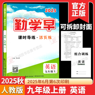 2025秋勤学早课时导练活页练九年级上册英语初中初三9年级英语勤学早英语书同步练习册辅导资料人教版 赠组合训练 试卷 电子答案
