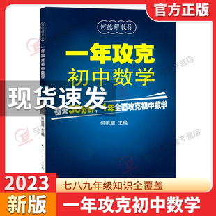 1年攻克初中数学 何德耀编著初中数学解题技巧教辅七八九年级数学方法知识清单大全总复习 初中数学公式定理大全 一年攻克初中数学