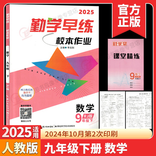 2025勤学早练校本作业九年级下册数学人教版初中校本作业9年级数学课时基础题中档题赠课堂练湖北科学技术出版社