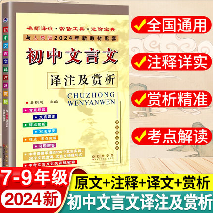 部编人教版 2024年初中文言文译注及赏析七7八8九9年级课文翻译古诗文考点解读知识大全文言文完全解读初中文言文全解一本通人教版