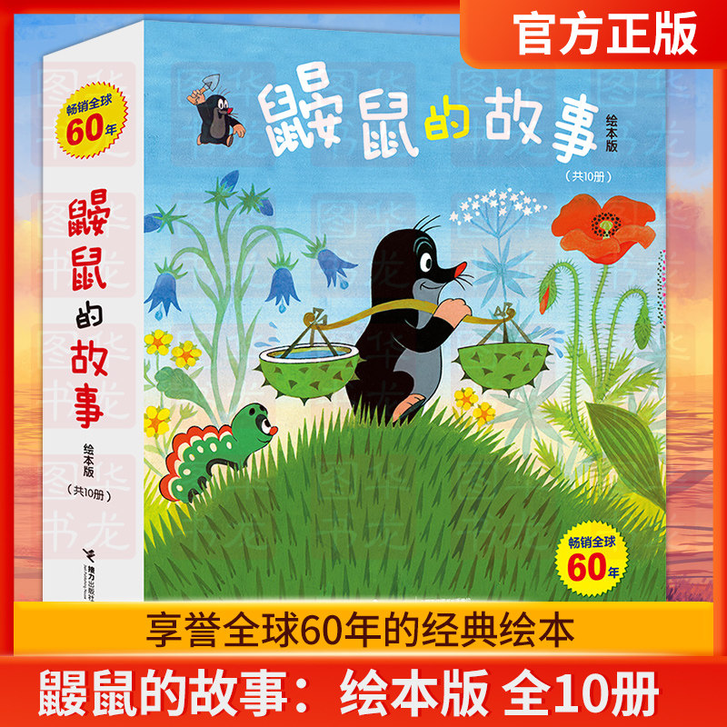 鼹鼠的故事绘本版全10册 畅销五十多年的经典图画书童书儿童绘本3-4-6周岁成长图画故事书书籍儿童读物经典故事书接力出版社
