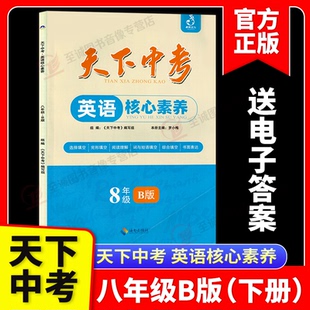 天下中考英语核心素养提升八年级B下册初中二8年级英语阅读理解单项选择完形填空阅读理解填词天下中考英语初二八年级专项训练题集