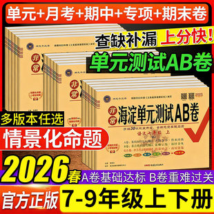2026神龙非常海淀单元测试ab卷七年级八年级上下册九年级语文数学英语物理地理生物人教版湘教78试卷初中星球版新版沪科版鲁科版