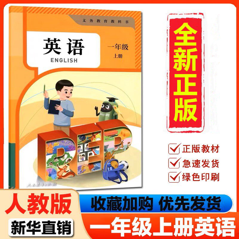 2026适用人教版小学一年级上册PEP英语课本教科书人教版pep全国版1一年级上册英语书人民教育出版社一下英语课本人教pep版