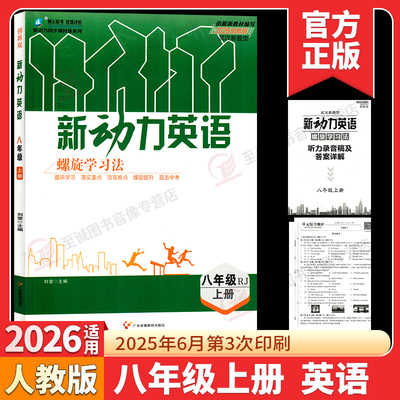 2026新动力英语螺旋学习法八年级上册创新版人教版武汉新题型附赠测试卷+参考答案 教材同步知识点汇总单元复习考点题型训练练习册