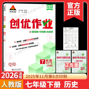 2026春 创优作业七年级下册历史人教版 状元成才路初中必刷题库七下历史教材同步课时作业本7年级数学尖子生拔尖训练习册基础题练
