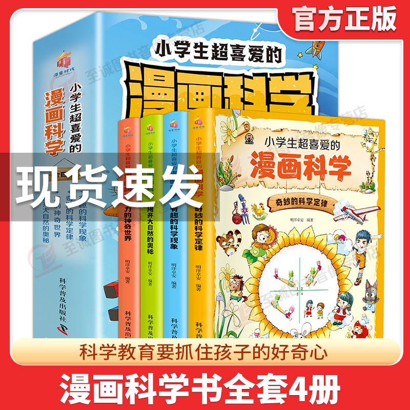 全套4册 小学生超喜爱的漫画科学科普类书籍世界儿童小学课外阅读百科全书趣味小实验物理化学启蒙书绘本喜欢这才是爱看的漫画数学