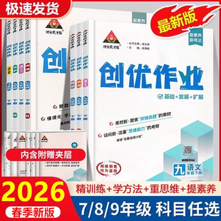 2026/2025创优作业七八九年级上下册语文数学英语物理化学生物地理历史道德与法治人教湘教版初中初一初二初三同步练习册专项训练