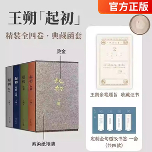 王朔起初系列套装全套4册 起初纪年 起初竹书 起初绝地天通 起初鱼甜 王朔起初四部曲 王朔全集王朔作品集文集 翦商