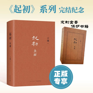 现货 起初·鱼甜 王朔长篇小说《起初》系列完结作 王朔新书 起初鱼甜 起初纪年 起初竹书 起初绝地天通 新星出版社新经典出版正版