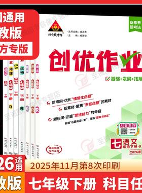 2026春 创优作业七年级上下册语文数学英语物理生物地理历史政治人教湘教初中7年级下册练习题测试卷初一同步专项训练状元成才路