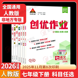 2026春 创优作业七年级上下册语文数学英语物理生物地理历史政治人教湘教初中7年级下册练习题测试卷初一同步专项训练状元成才路