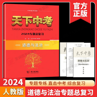 2024天下中考道德与法治专题总复习 初中政治真题训练武汉市中考政治专题复习9年级中考必刷卷直击中考综合总复习资料试题精选书籍