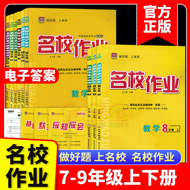【非山西专版】名校作业测试卷七八九初中一二三年级上下册语文数学英语物理化学生物道德与法治历史地理人教版同步课本教材训