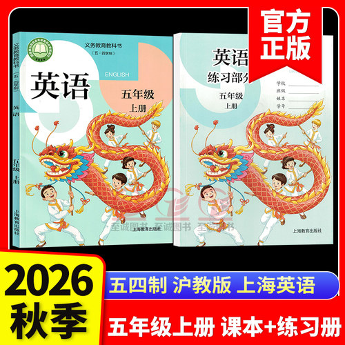 2026秋 沪教上海版牛津英语五年级上下册五四制 教材+练习部分含音频小学第一二学期课本上海教育出版社牛津版 新华书店正版