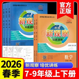 2026新版 新观察培优讲练七八九年级数学上册下册初中初一二三789年级课本同步尖子生题库培优压轴题练习册数学思维专项训练通用版