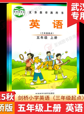 【武汉专用】2025秋剑桥小学英语五年级上册课本JOIN IN 版 外研版5年级学生用书教科书教材 外语教学与研究出版社