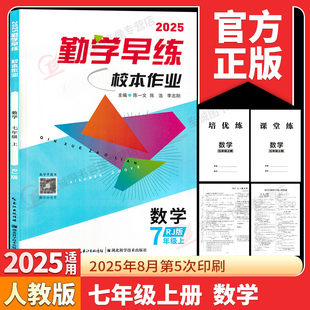 2025秋勤学早练校本作业七年级上册数学人教版初中校本作业7年级数学英语物理化学课时基础题中档题赠课堂练湖北科学技术出版社