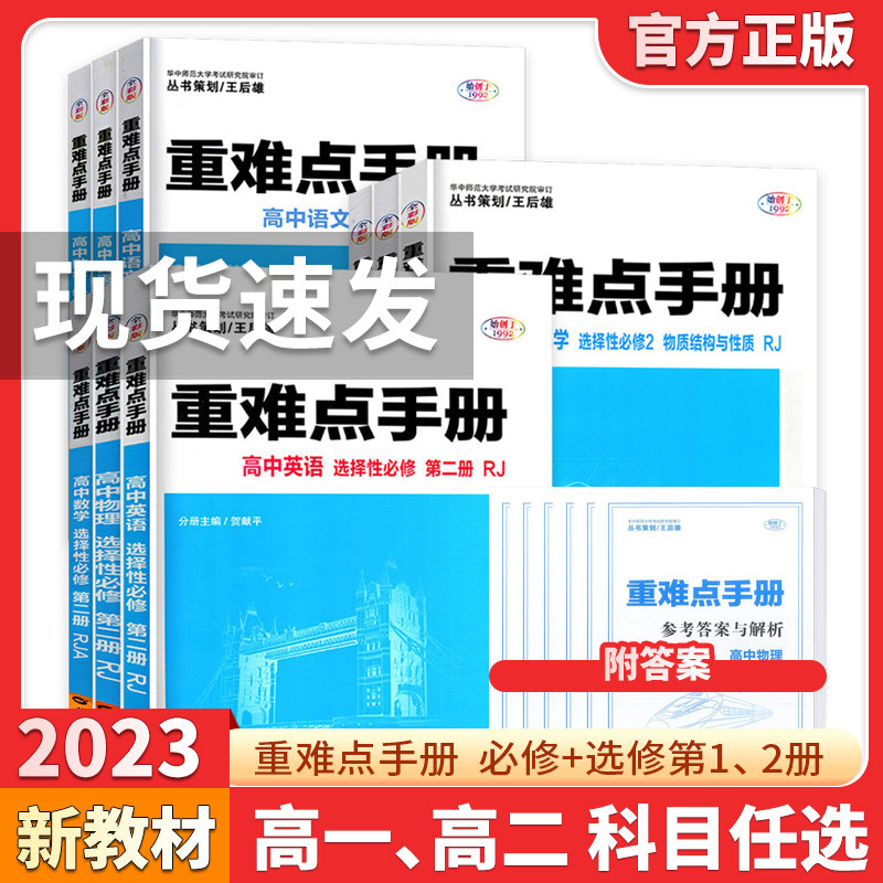 【配新教材】备考2023重难点手册选择性必修一二高一高二上下册选修数学语文英语物理化学生物地理人教版高中基础知识同步辅导资料怎么样,好用不?