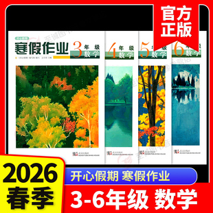 2026寒假开心假期寒假作业小学三3四4五5六6年级上册数学人教版英语外研剑桥join in衔接寒假作业.武汉出版社.假期寒假衔接作业
