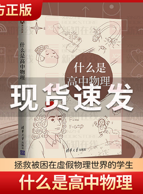 【官方正版】什么是高中物理 长尾君 清华大学出版社 拯救被困虚假物理世界的学生领略物理思想和大局观居高临下俯瞰整个高中物理