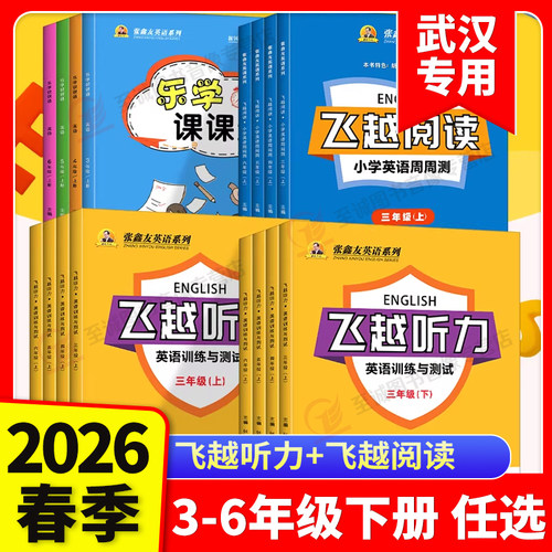 飞越听力阅读小学英语周周测