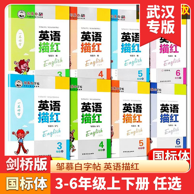 邹慕白字帖英语描红剑桥版