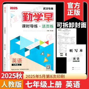 2025秋勤学早课时导练活页练七年级上册英语武汉专用人教版初中初一7年级书同步练习册辅导资料人教版 勤学早七上英语电子答案