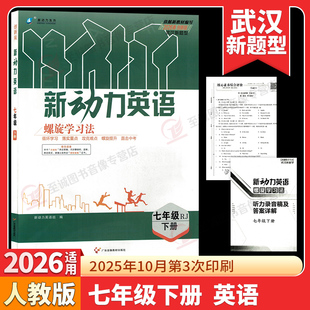【武汉专版】2026春 新动力英语螺旋学习法七7年级下册人教版创新版初一教材同步知识点汇总单元复习考点题型训练练习册附赠测试卷