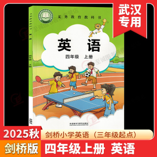 版 外研版 外语教学与研究出版 2025秋剑桥小学英语四年级上册课本JOIN 4年级学生用书教科书教材 社 武汉专用