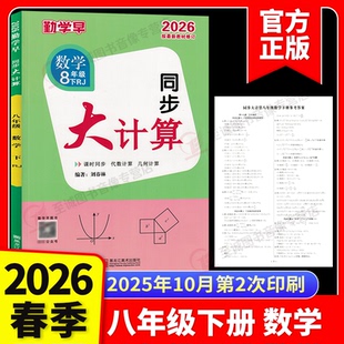2026春勤学早同步大计算数学八年级上下册人教版同步大计算8学八斗初中初二课时同步代数几何基础题计算高手运算能手