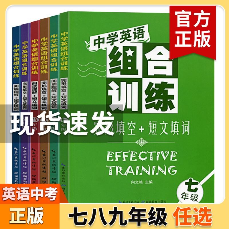 【官方正版】中学英语组合训练七八九年级中考阅读理解/完形填空/短文填词全套2册初一二三789年级完型填空专项训练湖北教育出版社