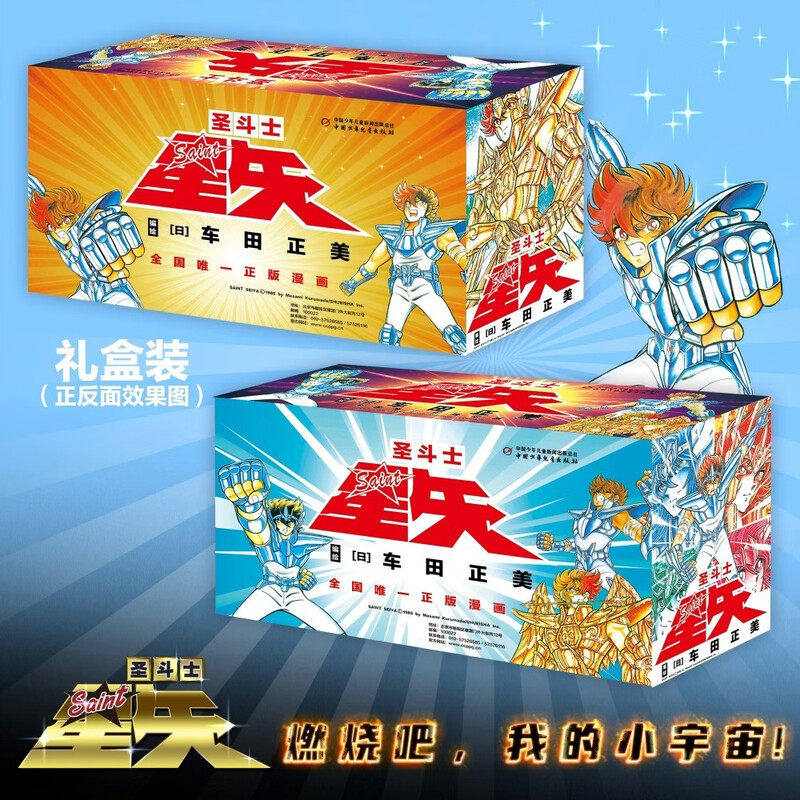【礼盒装】圣斗士星矢漫画书全套28册 车田正美著 冥王神话LC漫画 日本青春热血励志漫画书籍布鲁克黄金十二宫冥王神话 官方正版